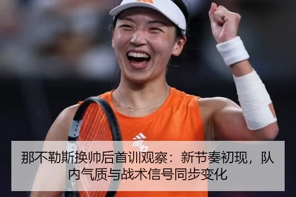 那不勒斯换帅后首训观察：新节奏初现，队内气质与战术信号同步变化