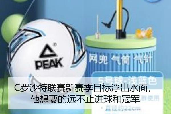 C罗沙特联赛新赛季目标浮出水面，他想要的远不止进球和冠军