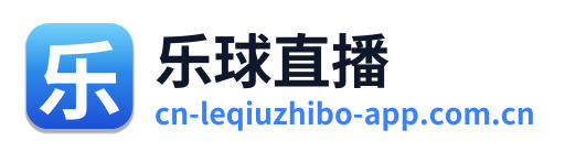 乐球直播